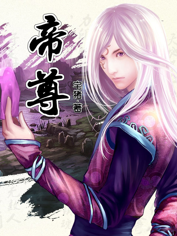 《帝尊》