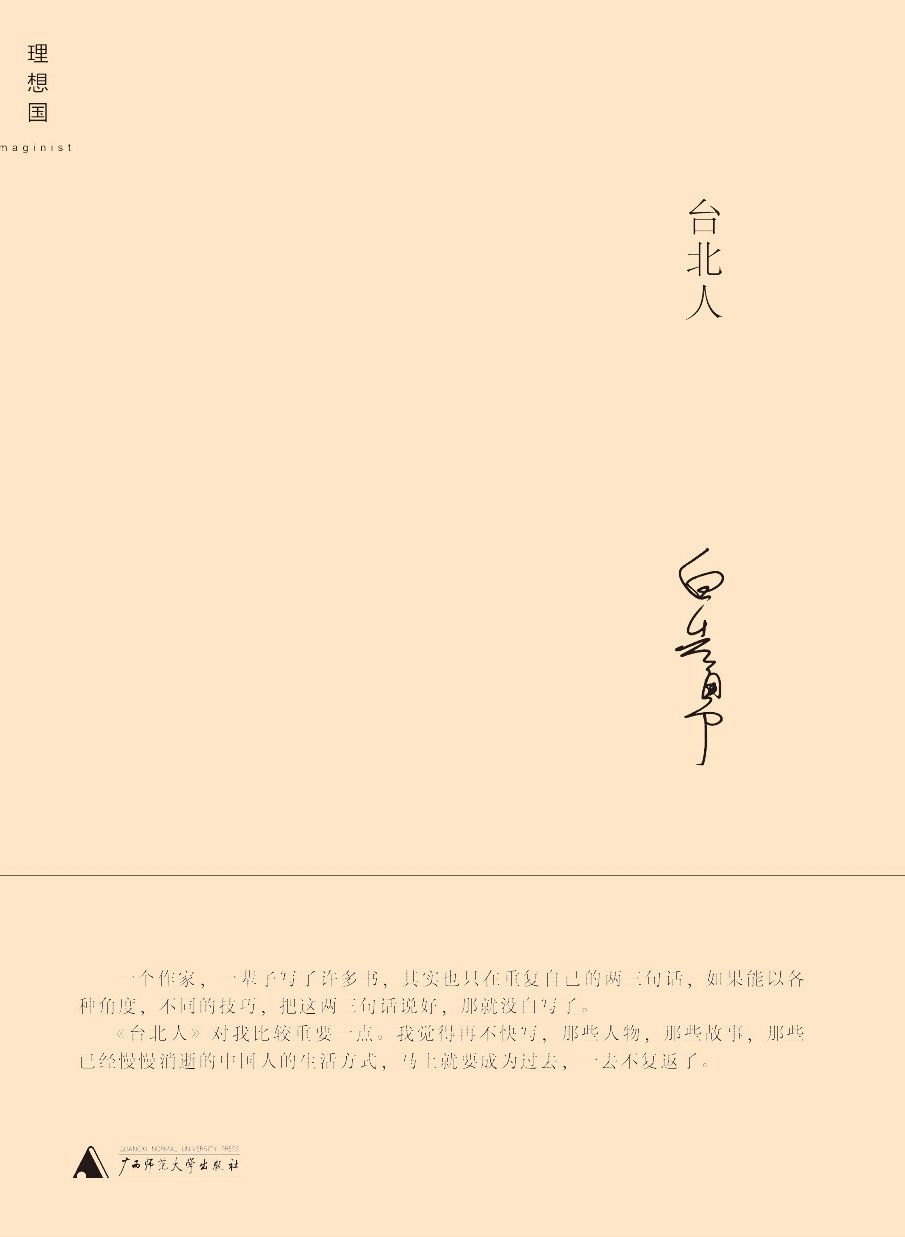 台北人 (白先勇作品系列)