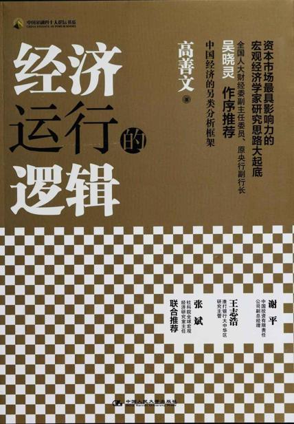 经济运行的逻辑