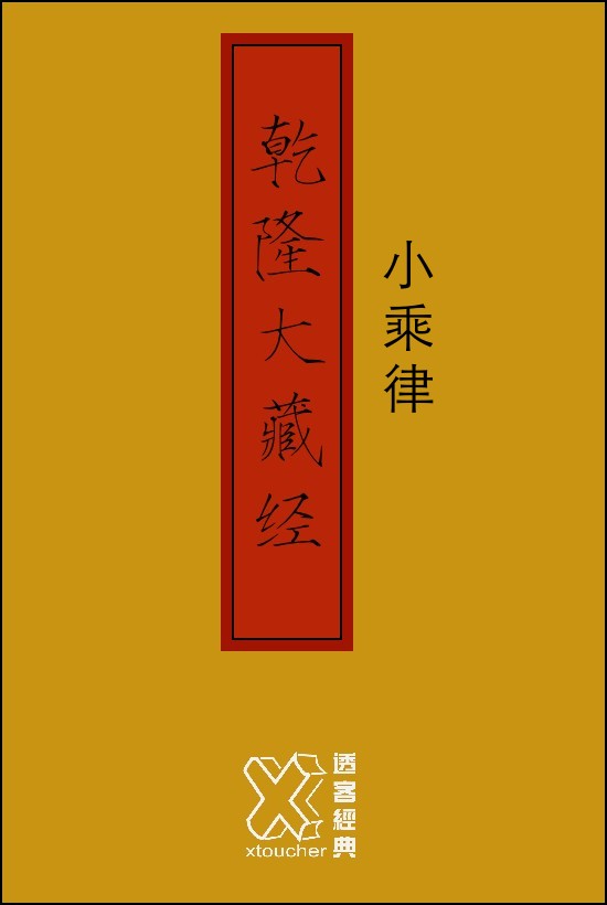 乾隆大藏经－小乘律【修订版】