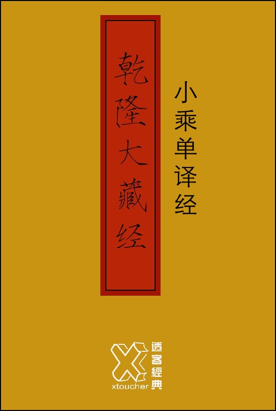 乾隆大藏经－小乘单译经【修订版】