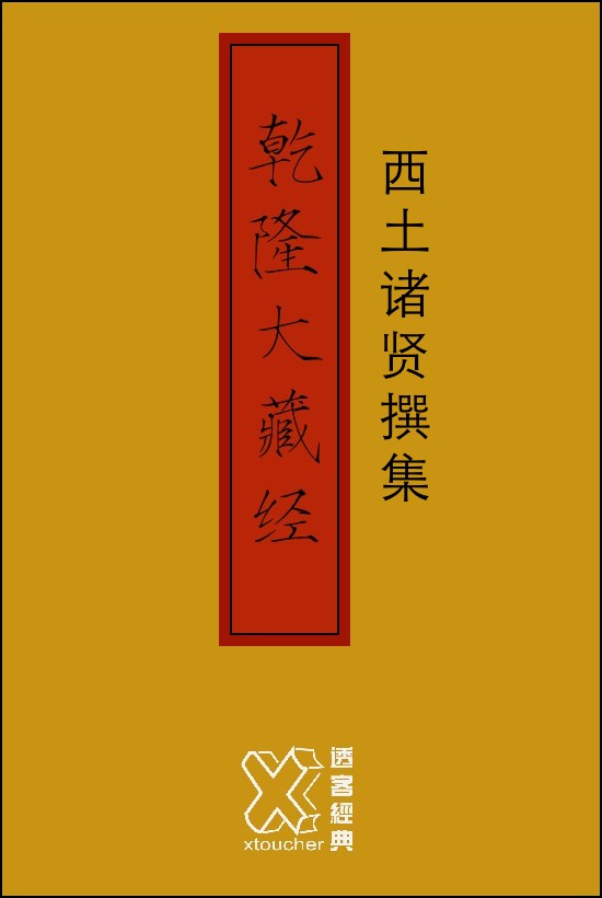 乾隆大藏经－西土诸贤撰集【修订版】