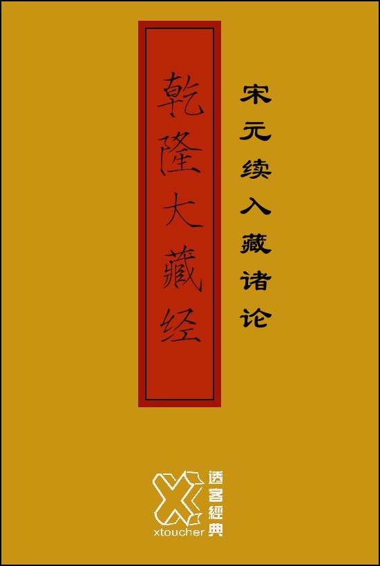 乾隆大藏经－宋元续入藏诸论【修订版】