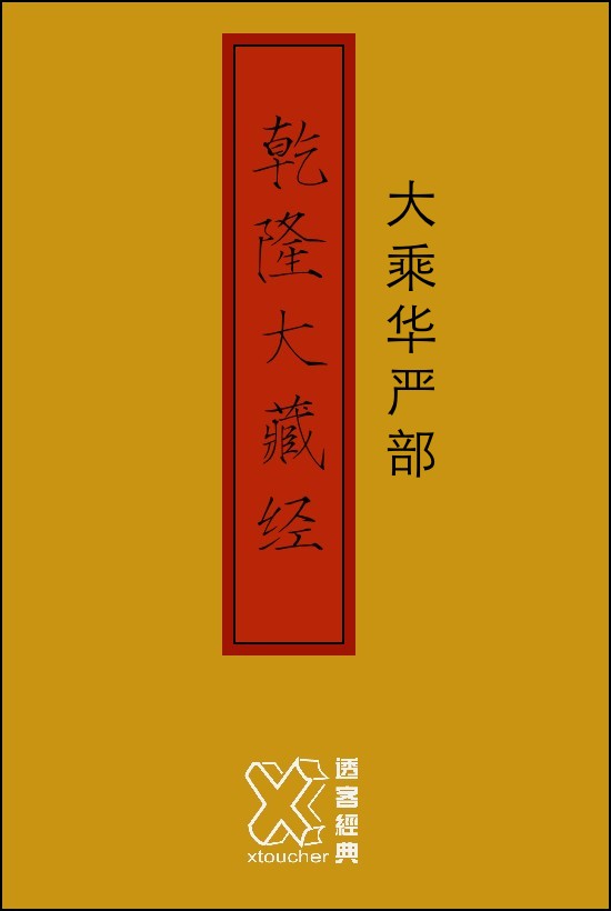 乾隆大藏经－华严部【修订版】