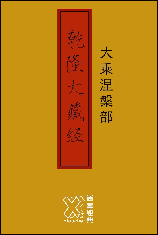 乾隆大藏经－大乘涅槃部【修订版】