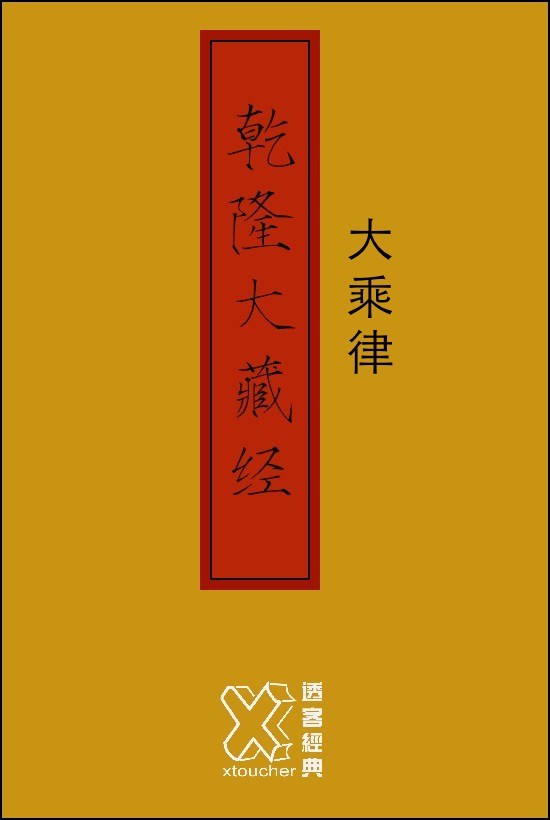 乾隆大藏经－大乘律【修订版】