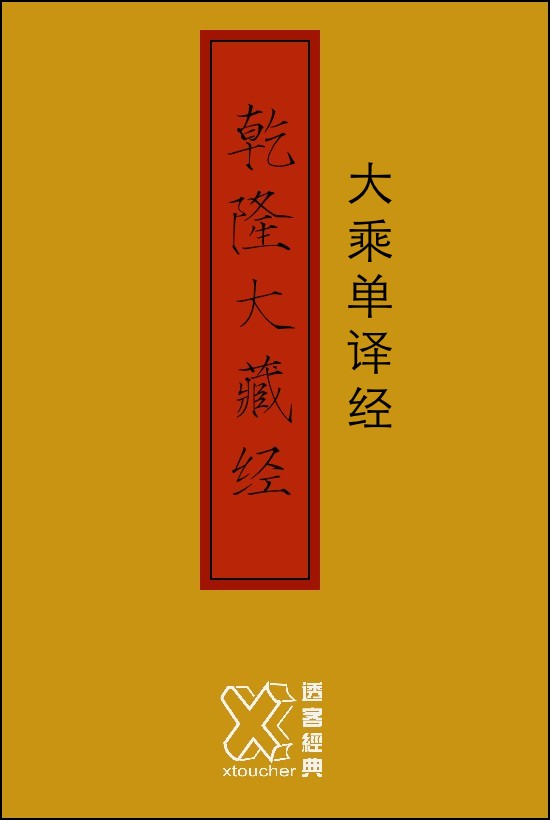 乾隆大藏经－大乘单译经【修订版】