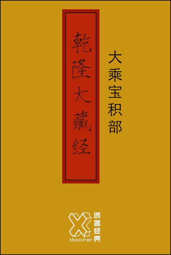 乾隆大藏经－大乘宝积部【修订版】