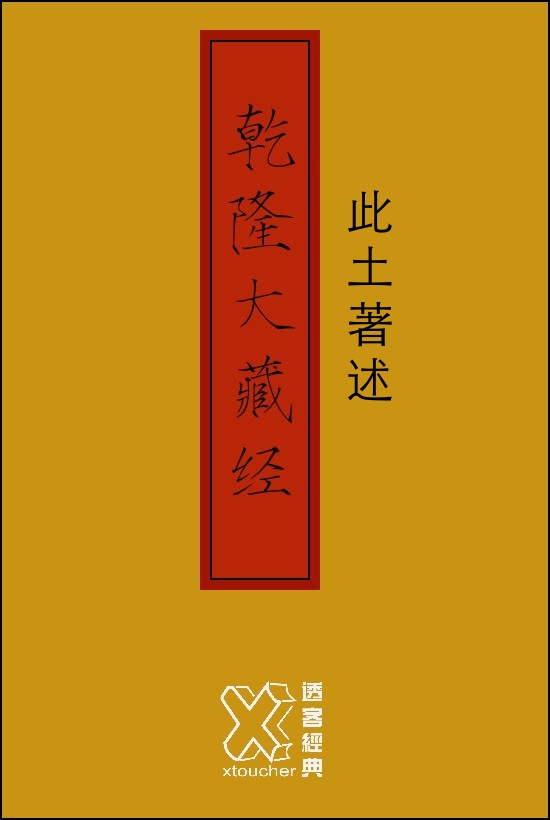 乾隆大藏经－此土著述【修订版】