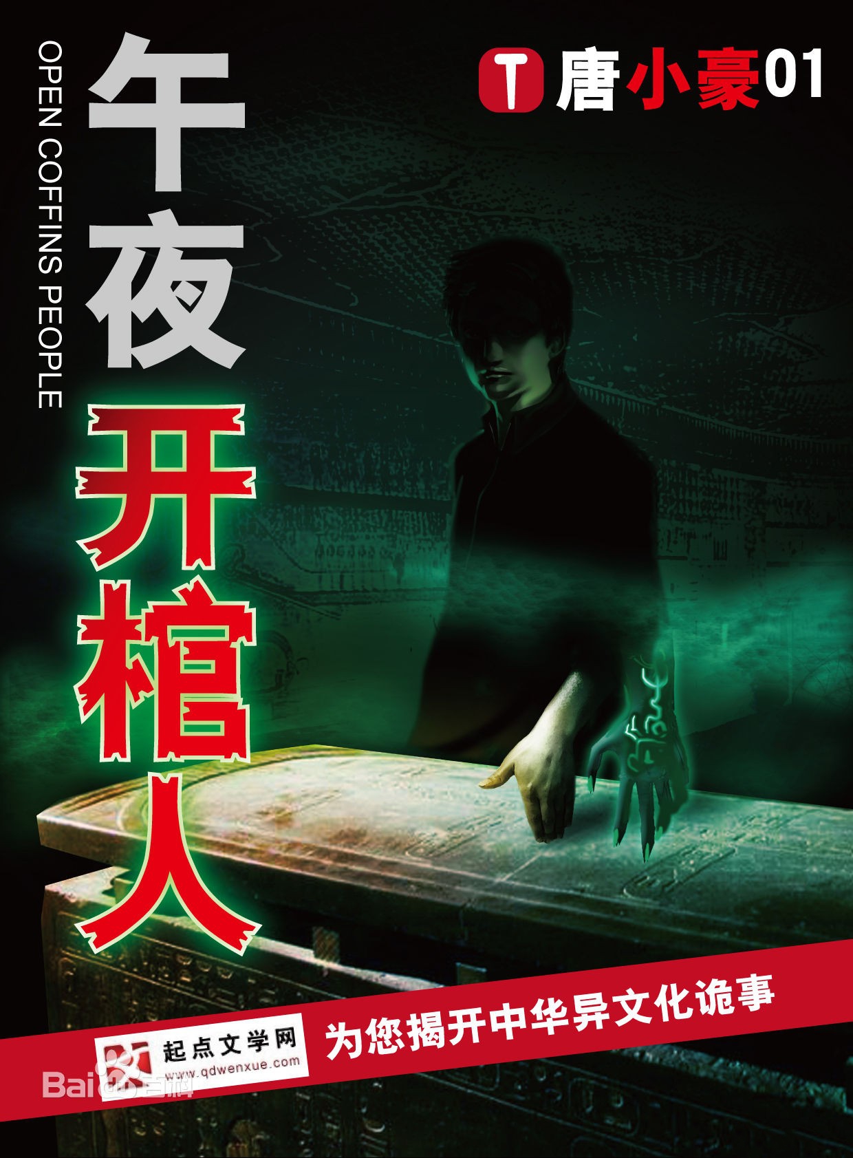 《午夜开棺人》