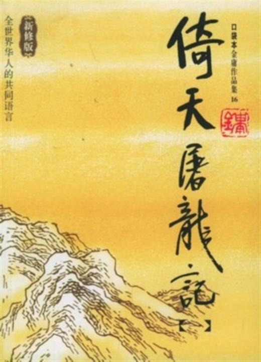 《倚天屠龙记》