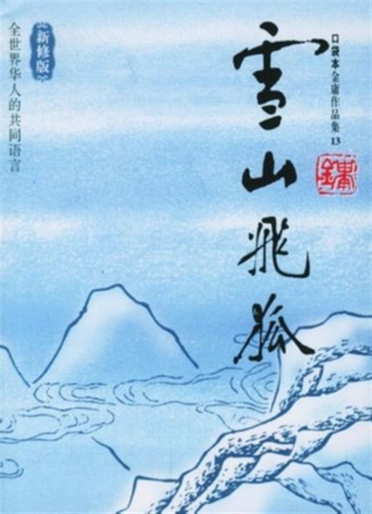 《雪山飞狐》