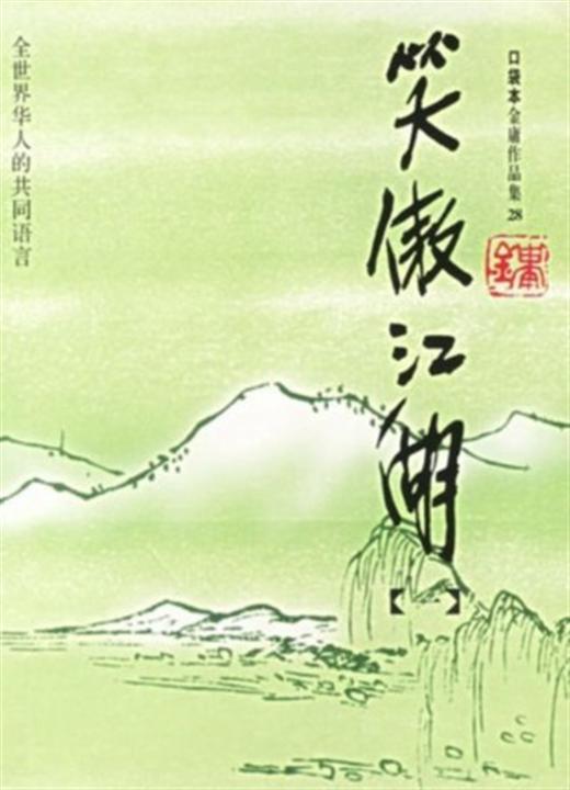 《笑傲江湖》