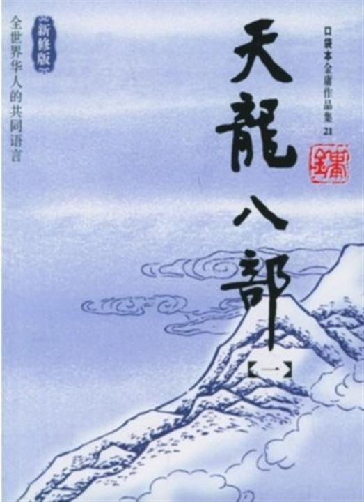 《天龙八部》