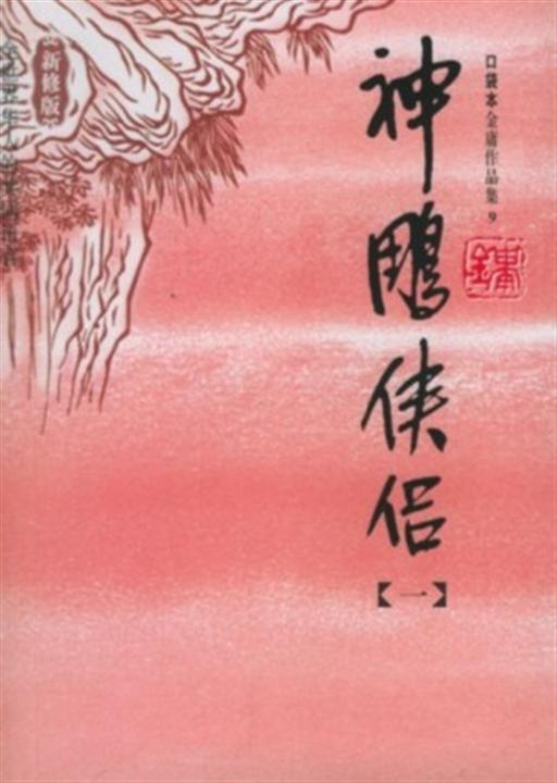 《神雕侠侣》