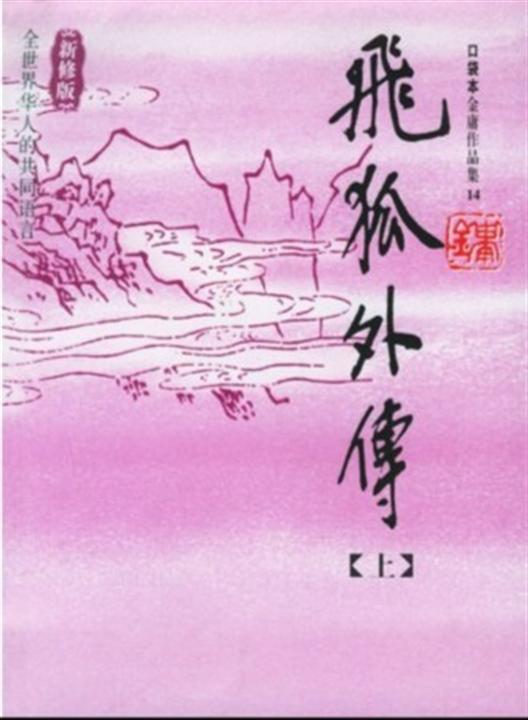 《飞狐外传》