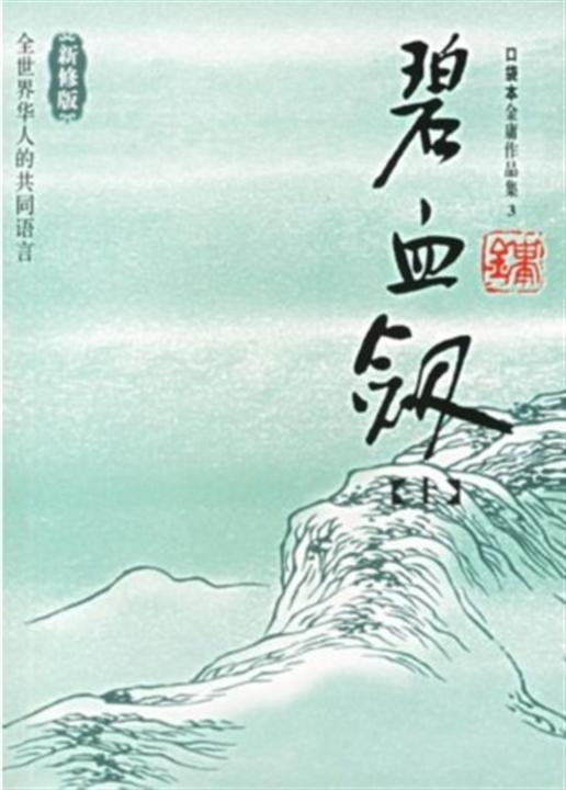 《碧血剑》