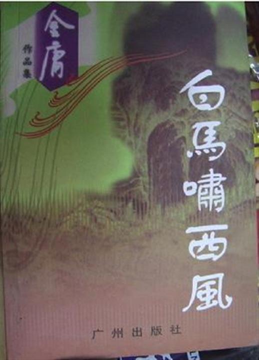 《白马啸西风》