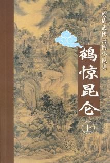 鹤惊昆仑