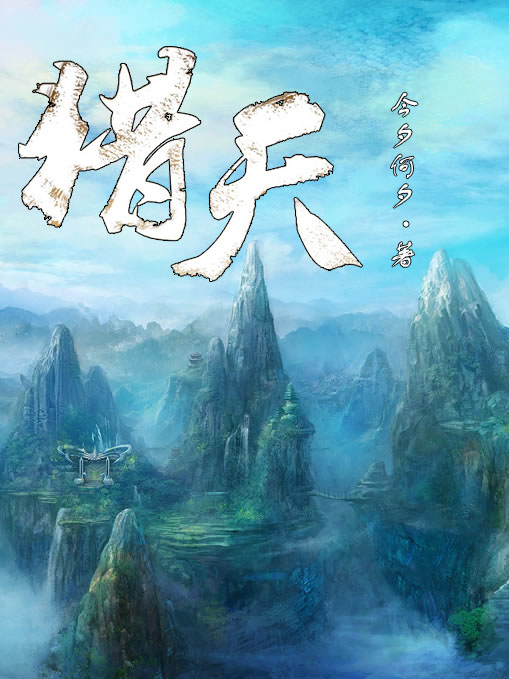 猎天