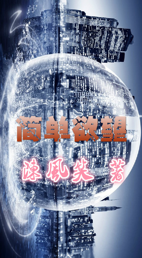 简单欲望