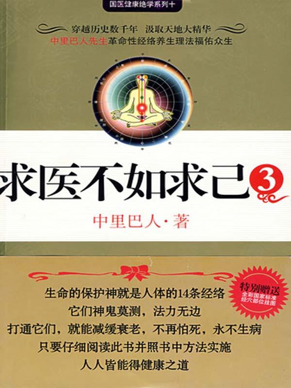 求医不如求己3 (国医健康绝学系列)