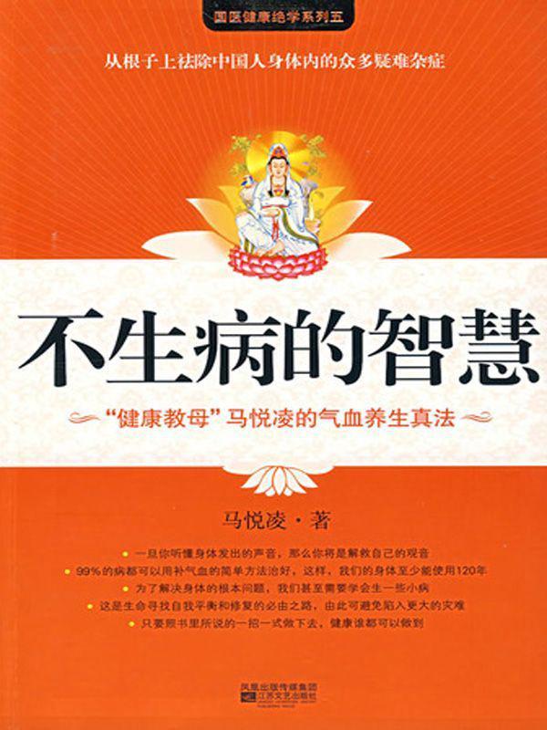 不生病的智慧 (国医健康绝学系列)