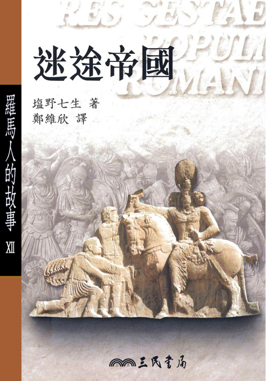 罗马人的故事Ⅻ：迷途帝国