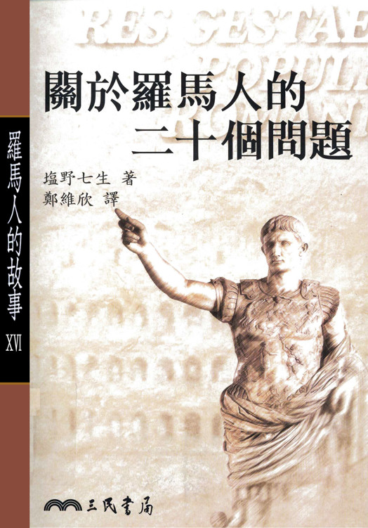 罗马人的故事ⅩⅥ：关於罗马人的二十个问题