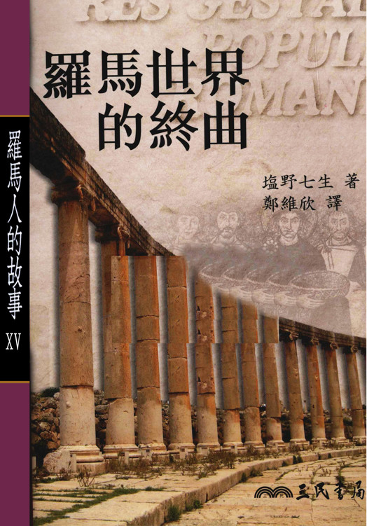 罗马人的故事ⅩⅤ：罗马世界的终曲