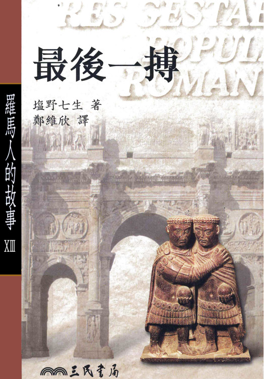 罗马人的故事XIII：最後一搏