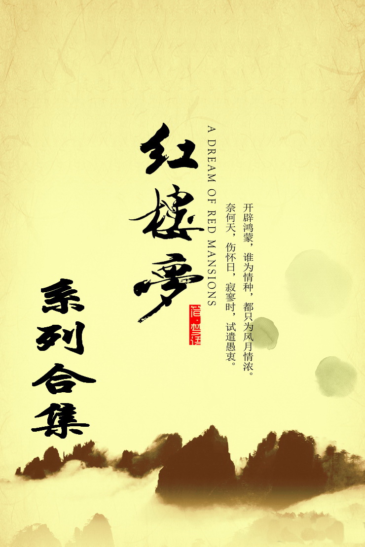 红楼梦系列合集【美化版】