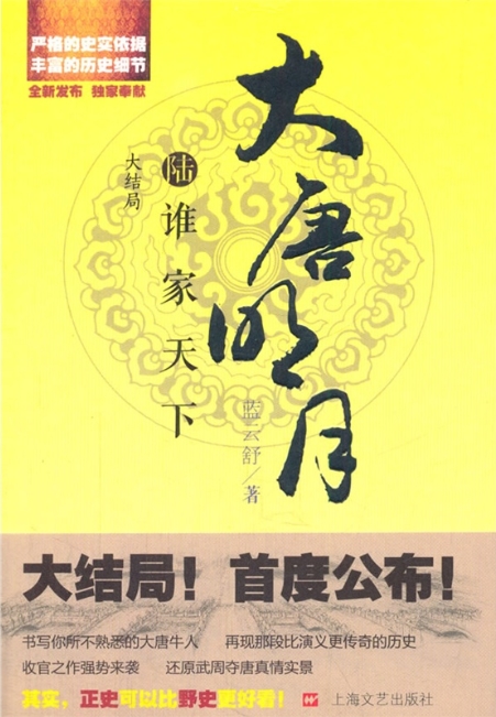 大唐明月陆《谁家天下》