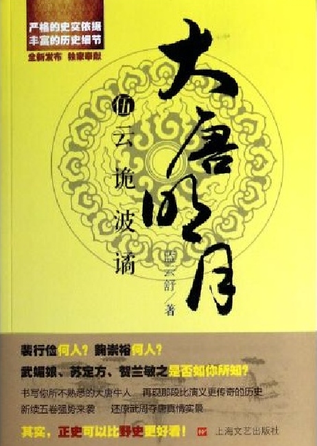 大唐明月伍《云诡波谲》
