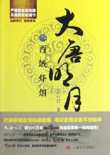 大唐明月叁《西域烽烟》