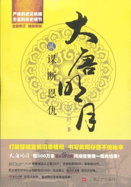大唐明月贰《谋断恩仇》