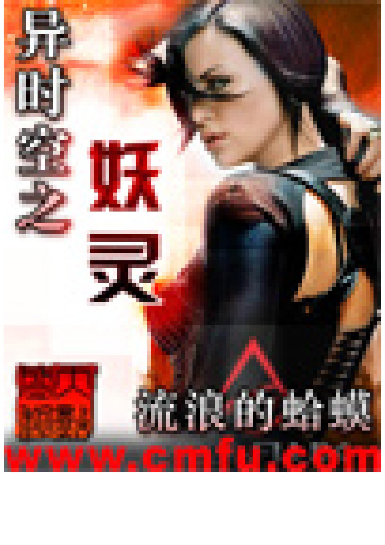 时空妖灵