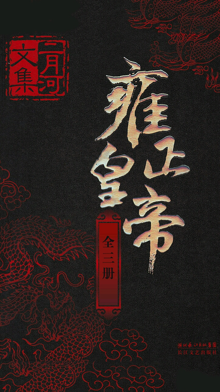 雍正皇帝（全三卷）