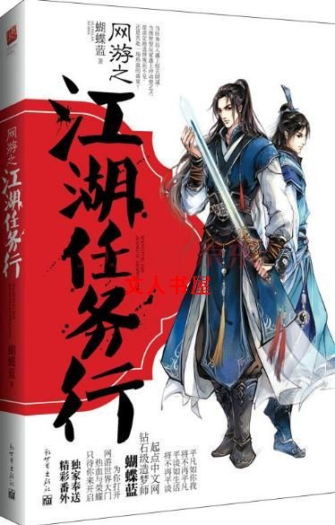 网游之江湖任务行