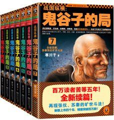 战国纵横:鬼谷子的局(套装共7册)