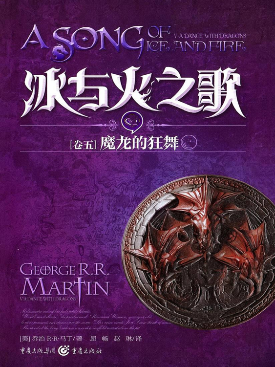 冰与火之歌·卷五·魔龙的狂舞