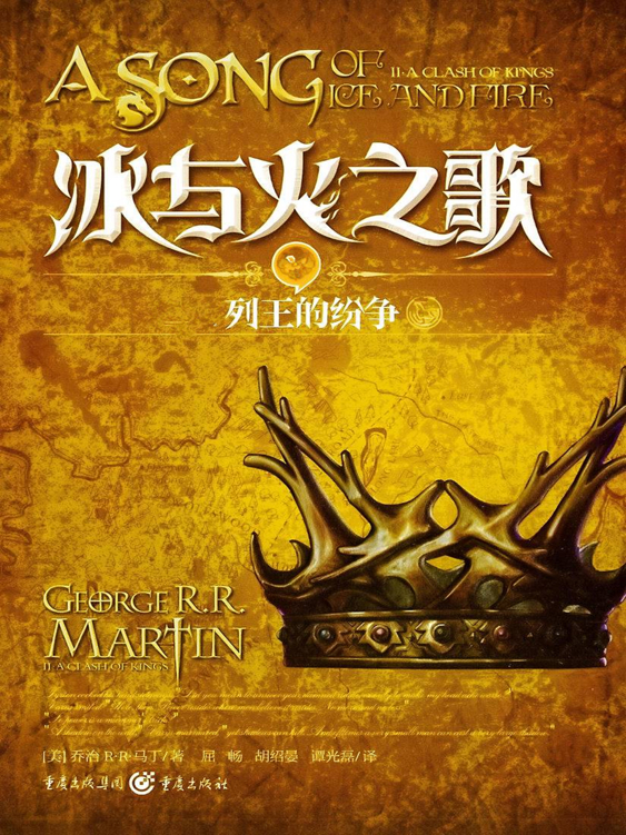 冰与火之歌·卷二·列王的纷争