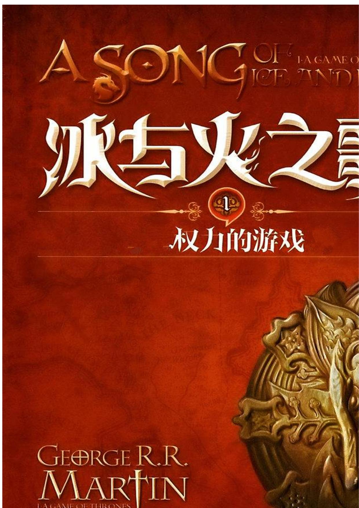冰与火之歌卷一权力的游戏