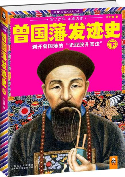 曾国藩发迹史（下）