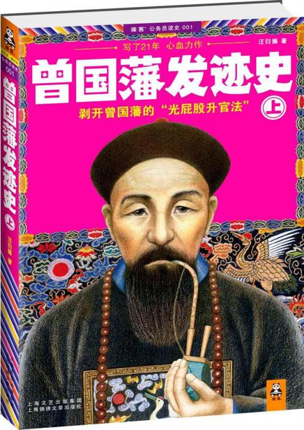 曾国藩发迹史（上）