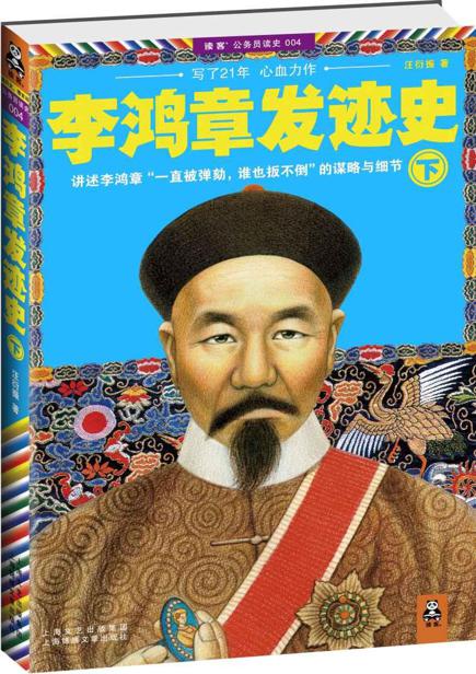 李鸿章发迹史（下）