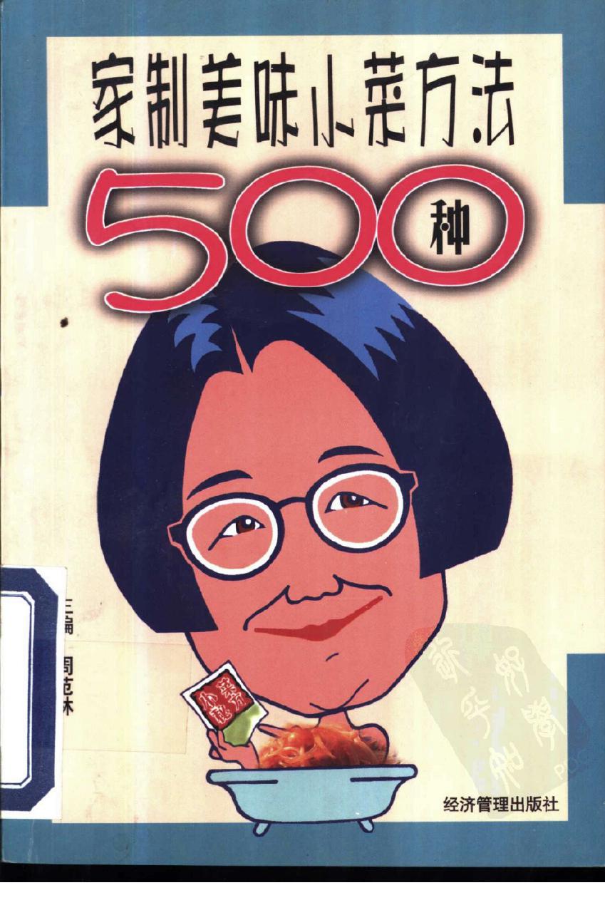 家制美味小菜方法500种