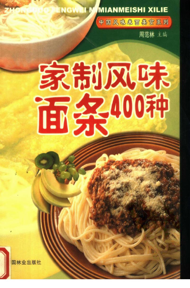 家制风味面条400种