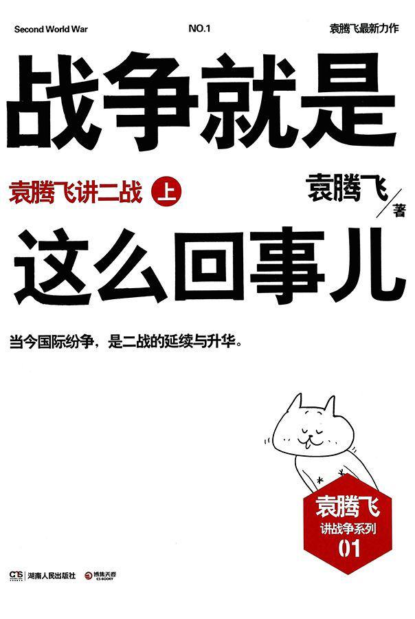 战争就是这么回事儿：袁腾飞讲二战(上)