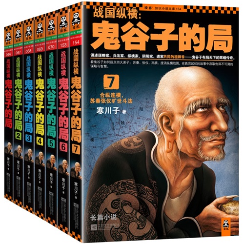战国纵横：鬼谷子的局（套装共7册）